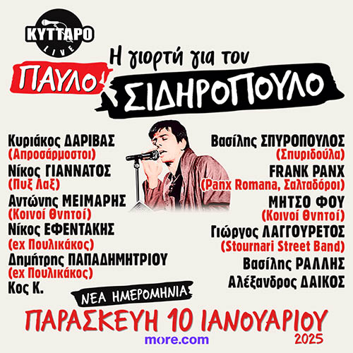 Η Γιορτή για τον Παύλο Σιδηρόπουλο